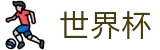 FIFA世界杯（中国）竞猜中心 · 反波胆链接与世界杯赔率中心入口